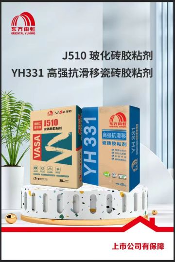 东方雨虹J510玻化砖胶粘剂(YH331高强抗滑移瓷砖胶粘剂)