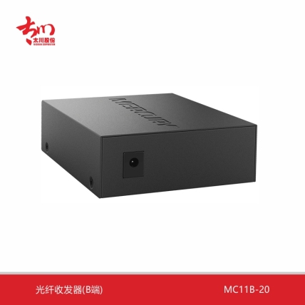 太川光纤收发器(B端)MC11B-20