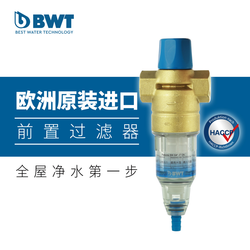 BWT倍世净水 前置过滤器