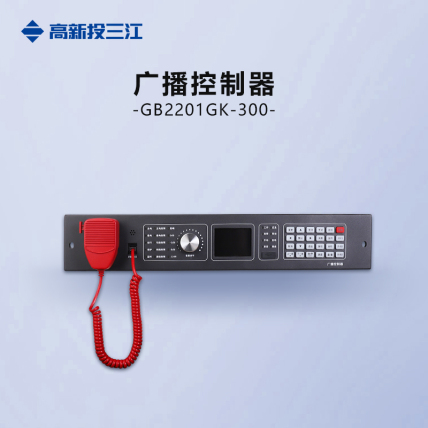 泛海三江广播控制器GB2201GK-300
