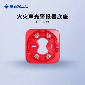 泛海三江火灾声光警报器底座DZ-A99
