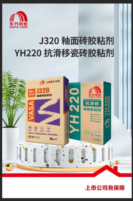 东方雨虹J320釉面砖胶粘剂(YH220抗滑移瓷砖胶粘剂)