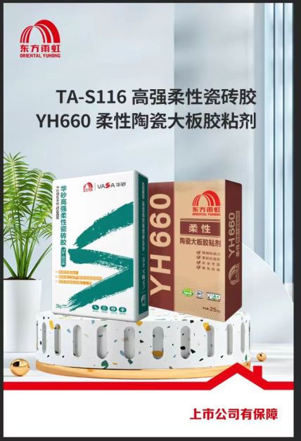 东方雨虹TA-S116高强柔性瓷砖胶（YH660柔性陶瓷大板胶粘剂）