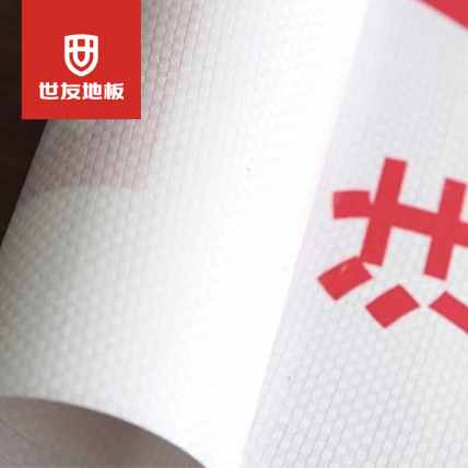世友强化PVC加针织棉保护垫（1.5mm厚）-QH